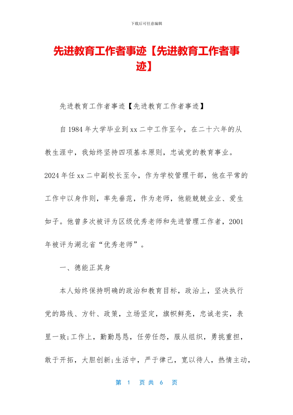 先进教育工作者事迹_第1页