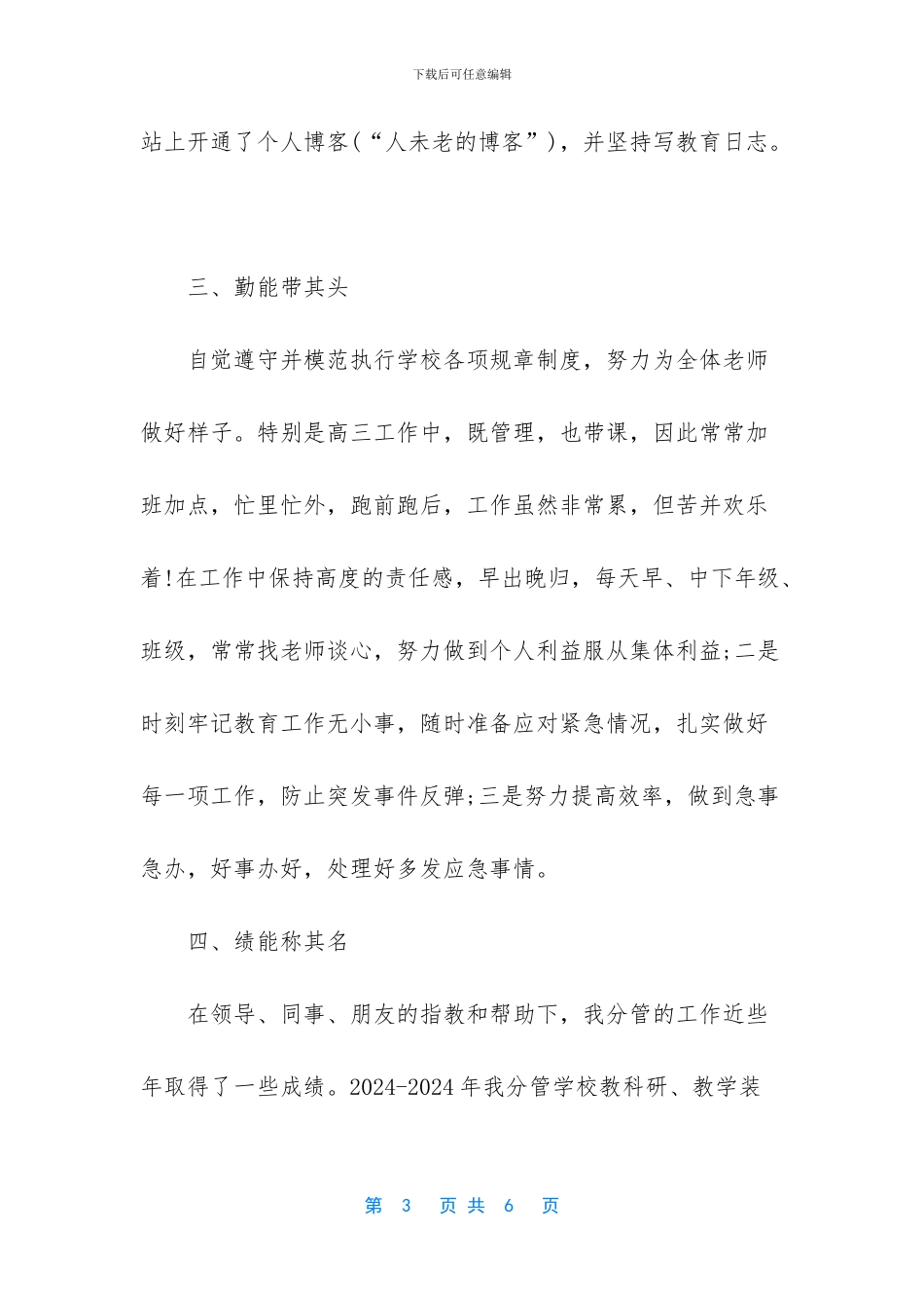 先进教育工作者事迹_第3页