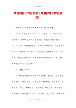 先进教育工作者事迹