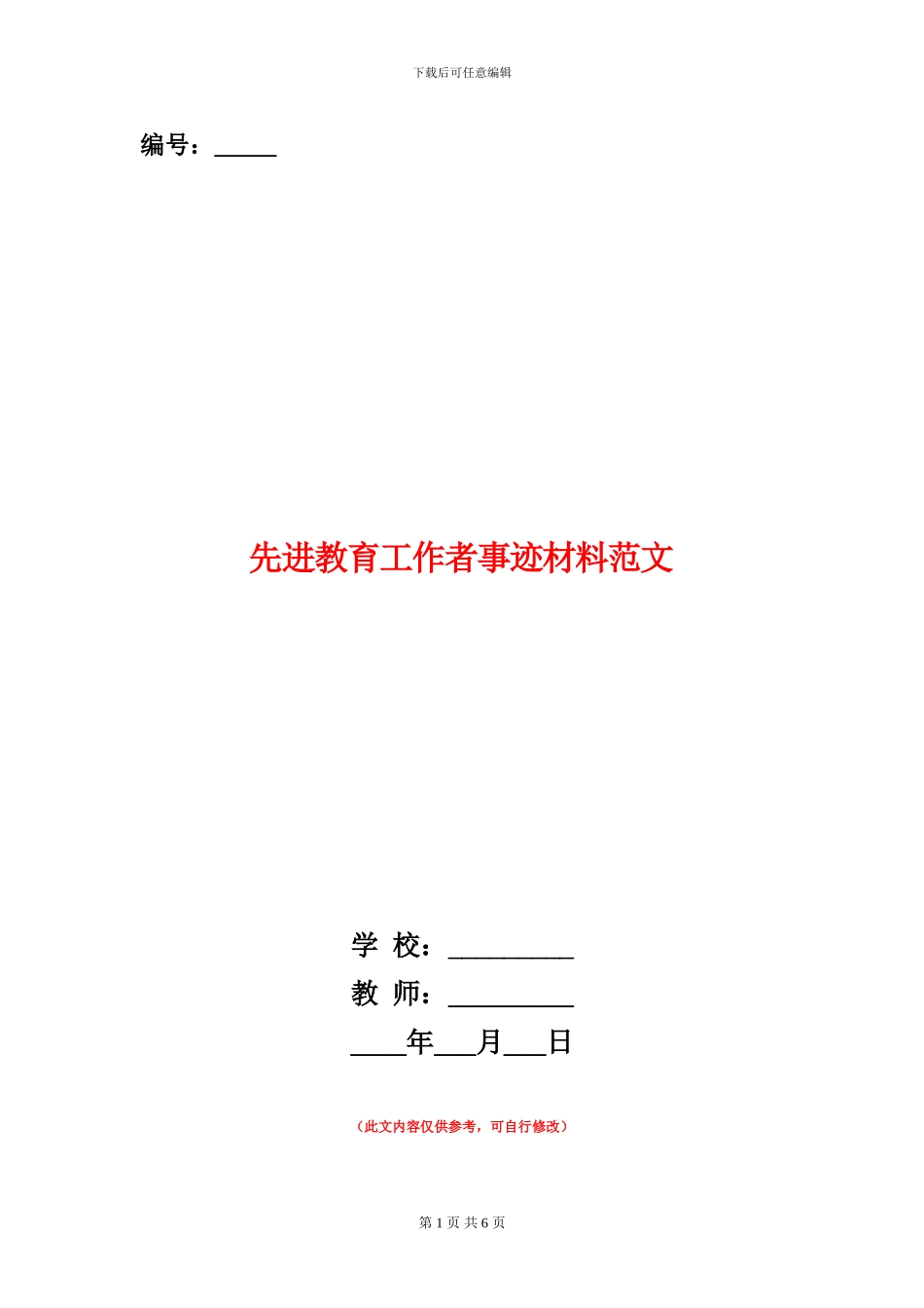 先进教育工作者事迹材料范文_第1页