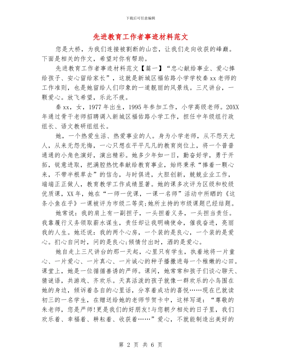 先进教育工作者事迹材料范文_第2页
