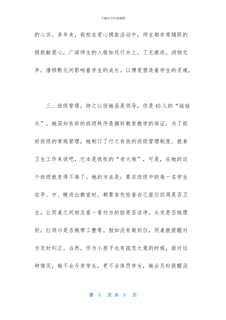 先进教育工作者事迹材料范文_第3页