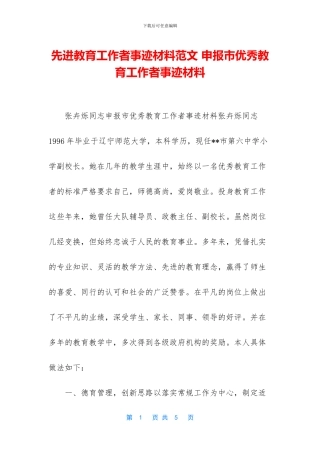 先进教育工作者事迹材料范文