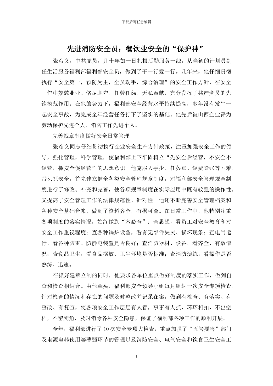 先进消防安全员：餐饮业安全的“保护神”_第1页