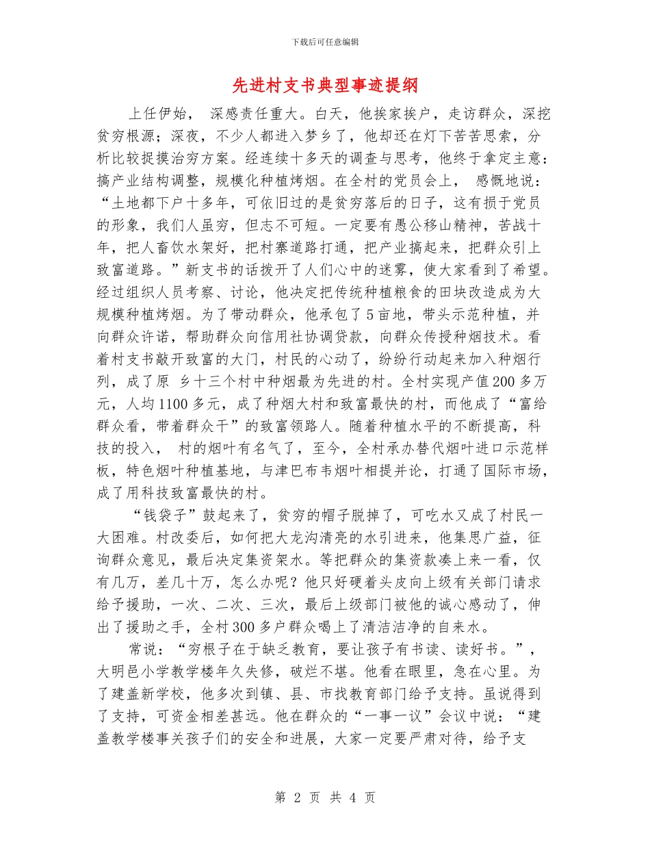 先进村支书典型事迹提纲_第2页
