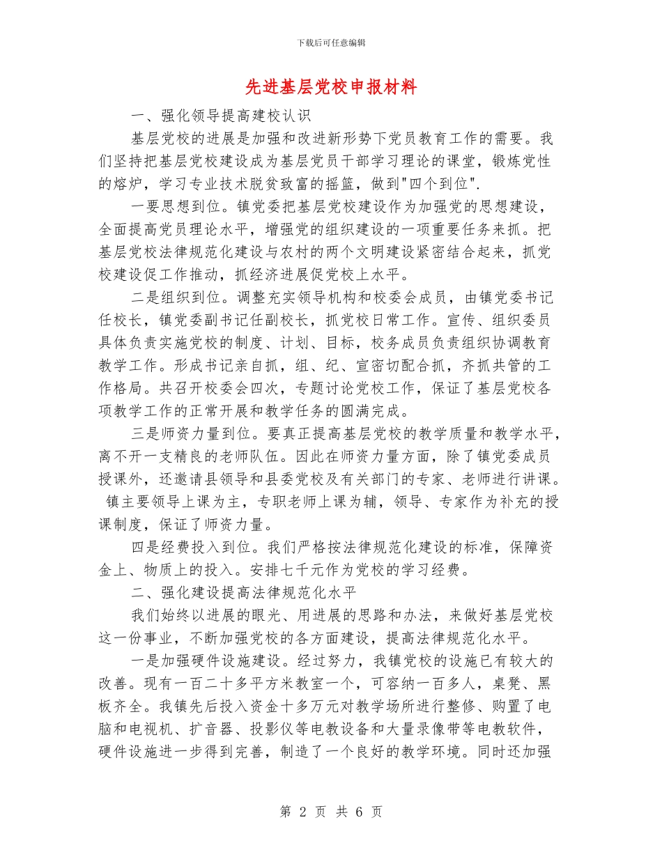 先进基层党校申报材料_第2页