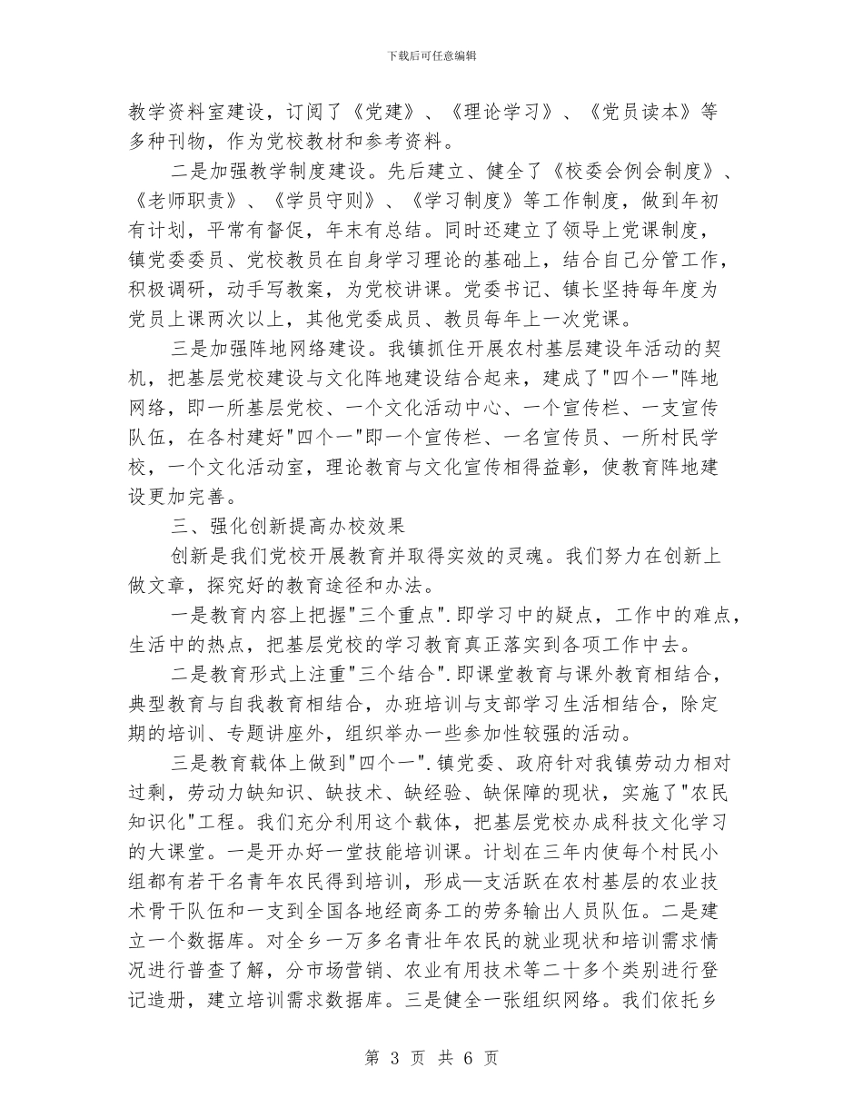 先进基层党校申报材料_第3页