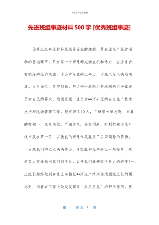 先进班组事迹材料500字