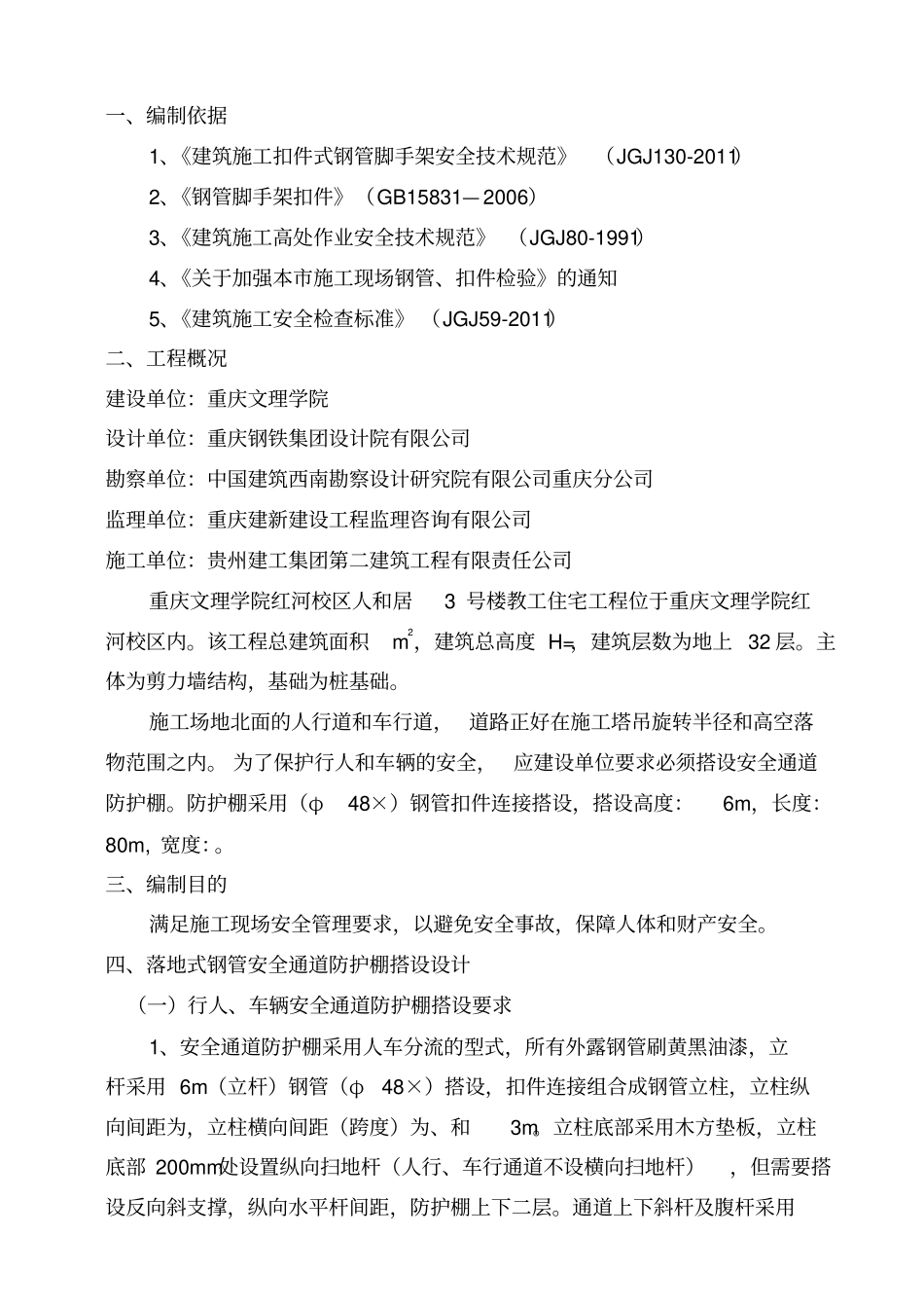 行人车辆安全防护通道施工方案_第1页