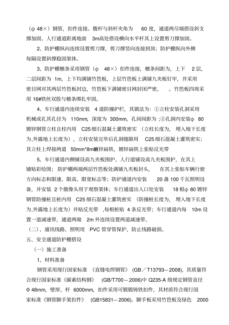 行人车辆安全防护通道施工方案_第2页