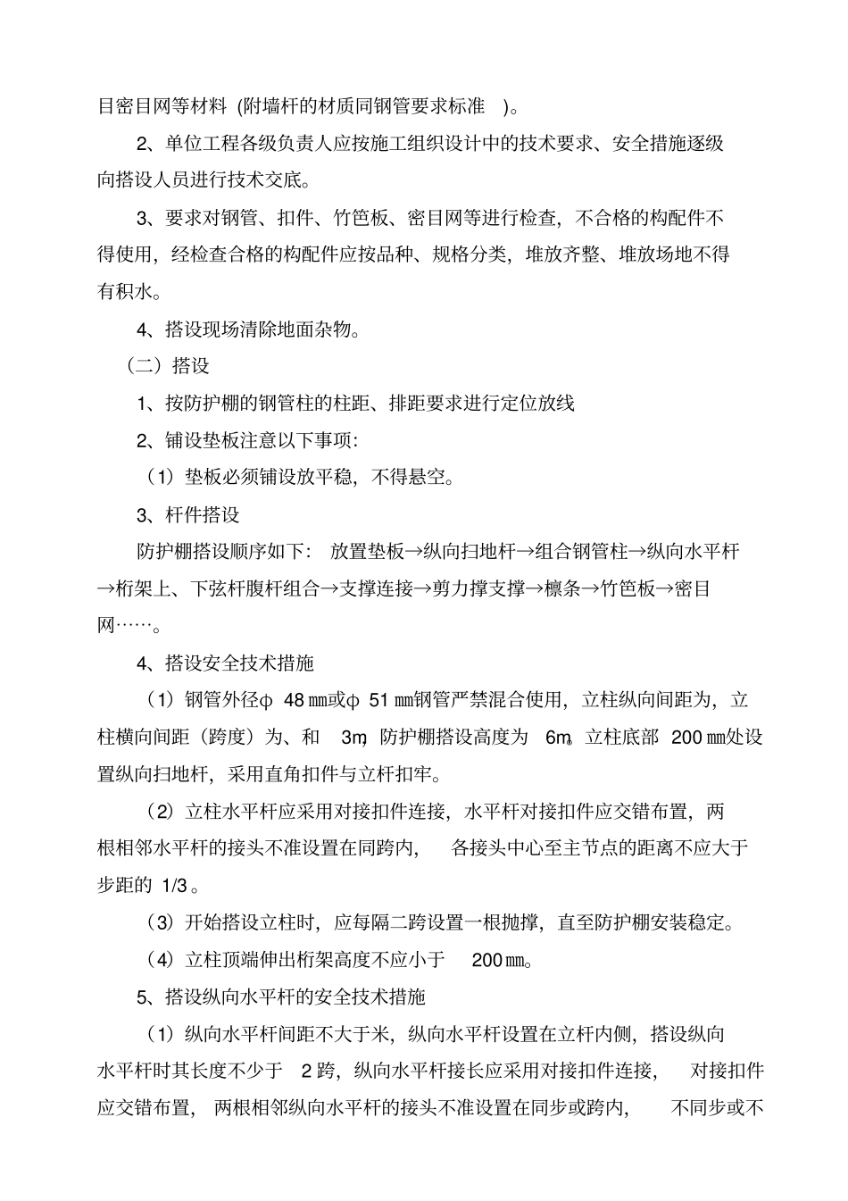 行人车辆安全防护通道施工方案_第3页