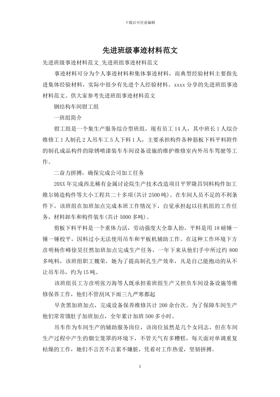 先进班级事迹材料范文_第1页