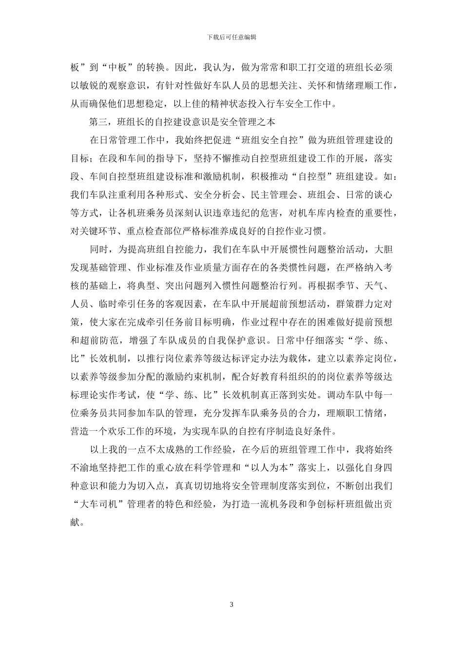 先进班组经验交流材料_第3页