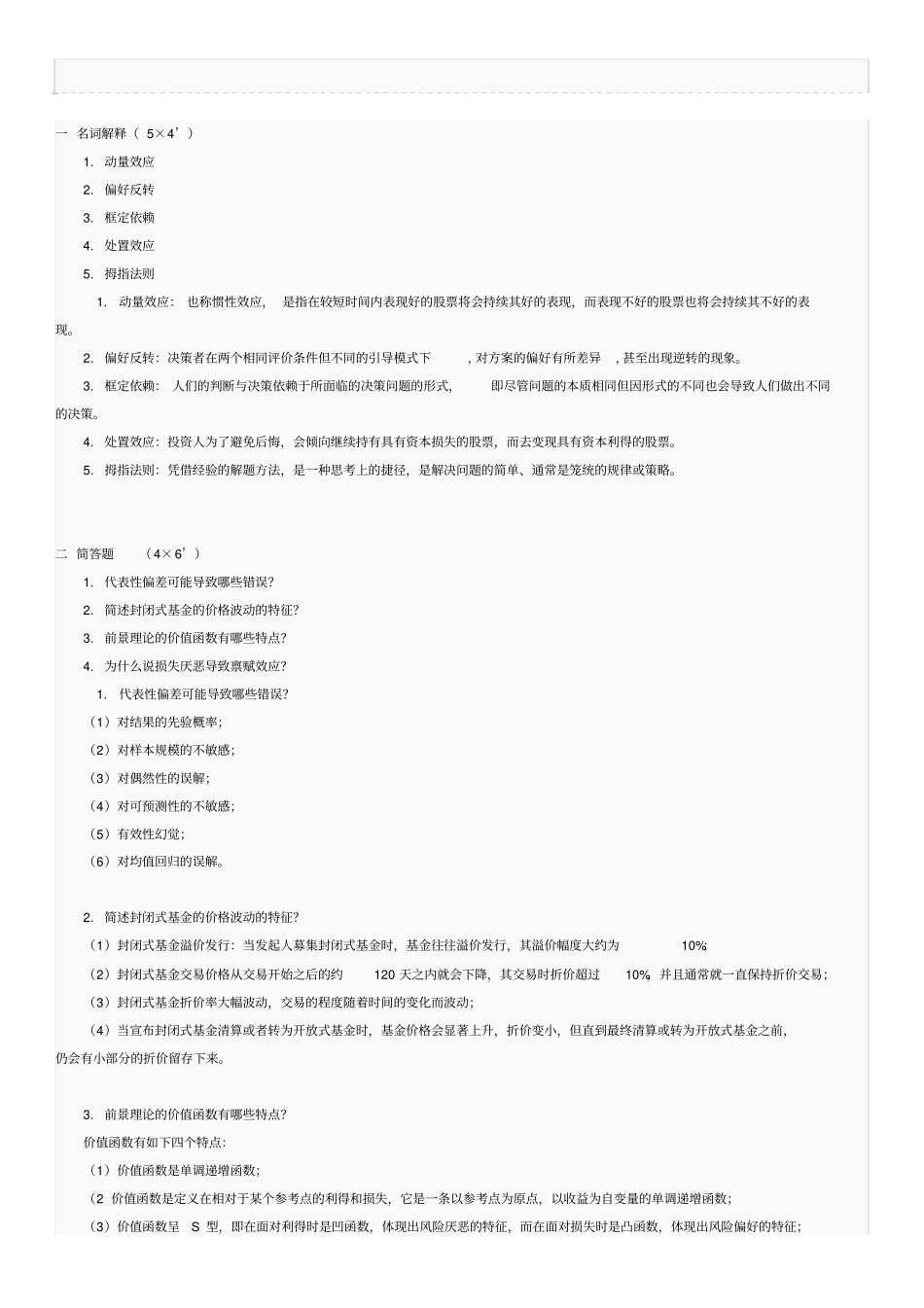 行为金融学6套题_第1页