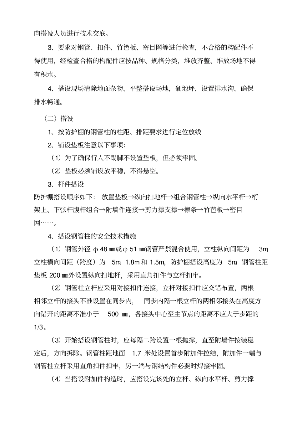 行人车辆通道安全防护棚施工方案威宁地铁_第3页