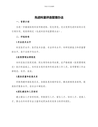 先进科室评选管理办法