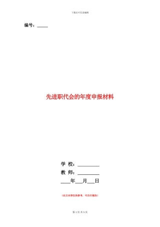 先进职代会的年度申报材料