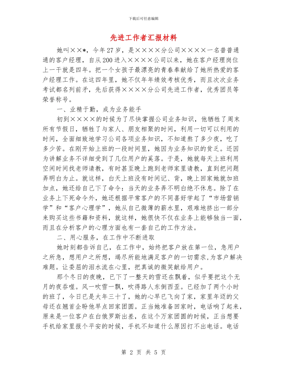 先进工作者汇报材料_第2页