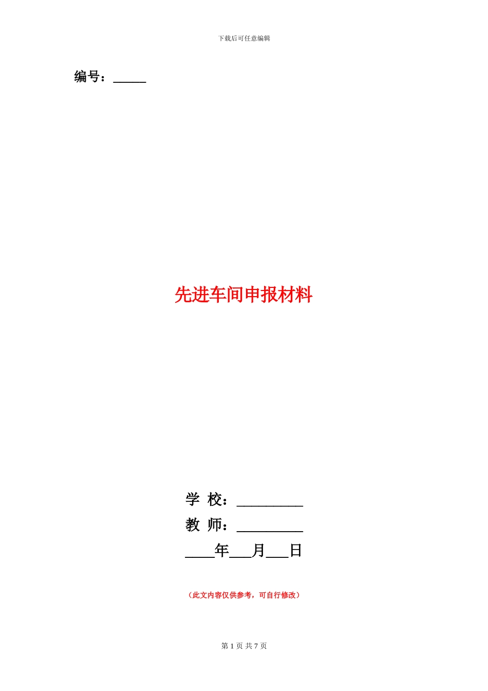 先进车间申报材料_第1页