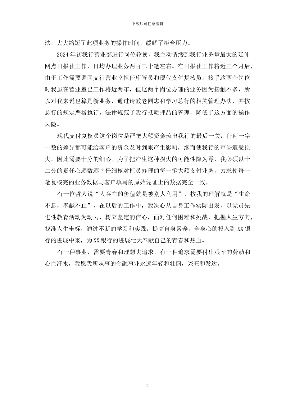 先进银行职员申报材料_第2页