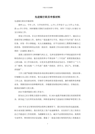 先进银行职员申报材料