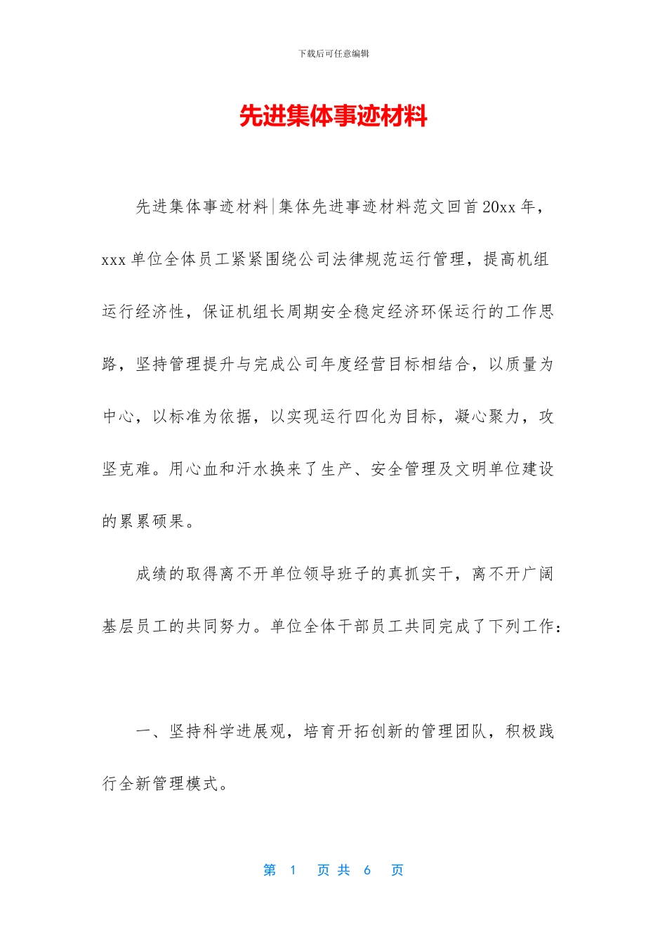 先进集体事迹材料_第1页