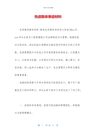 先进集体事迹材料