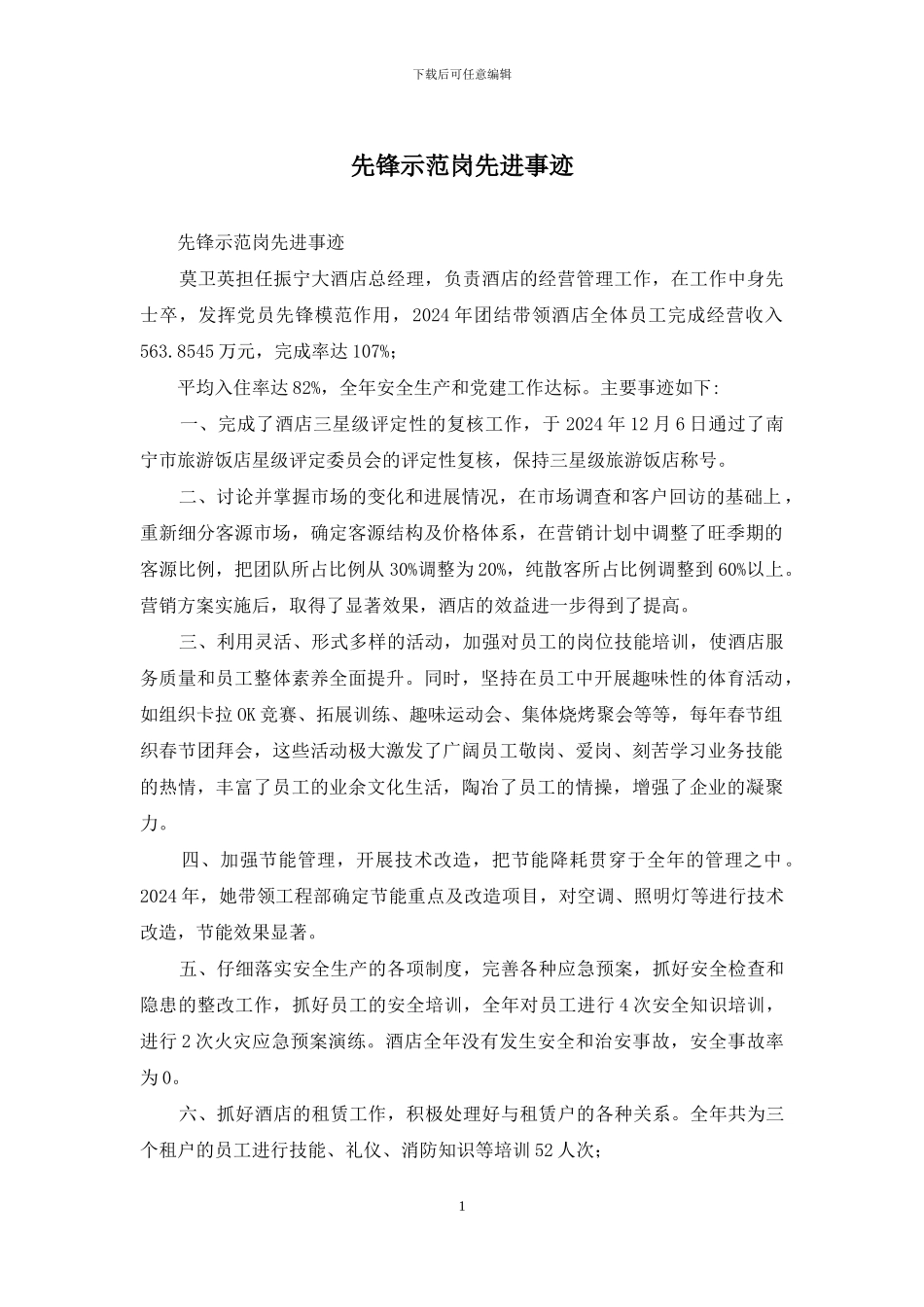 先锋示范岗先进事迹_第1页
