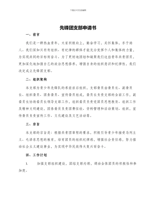 先锋团支部申请书