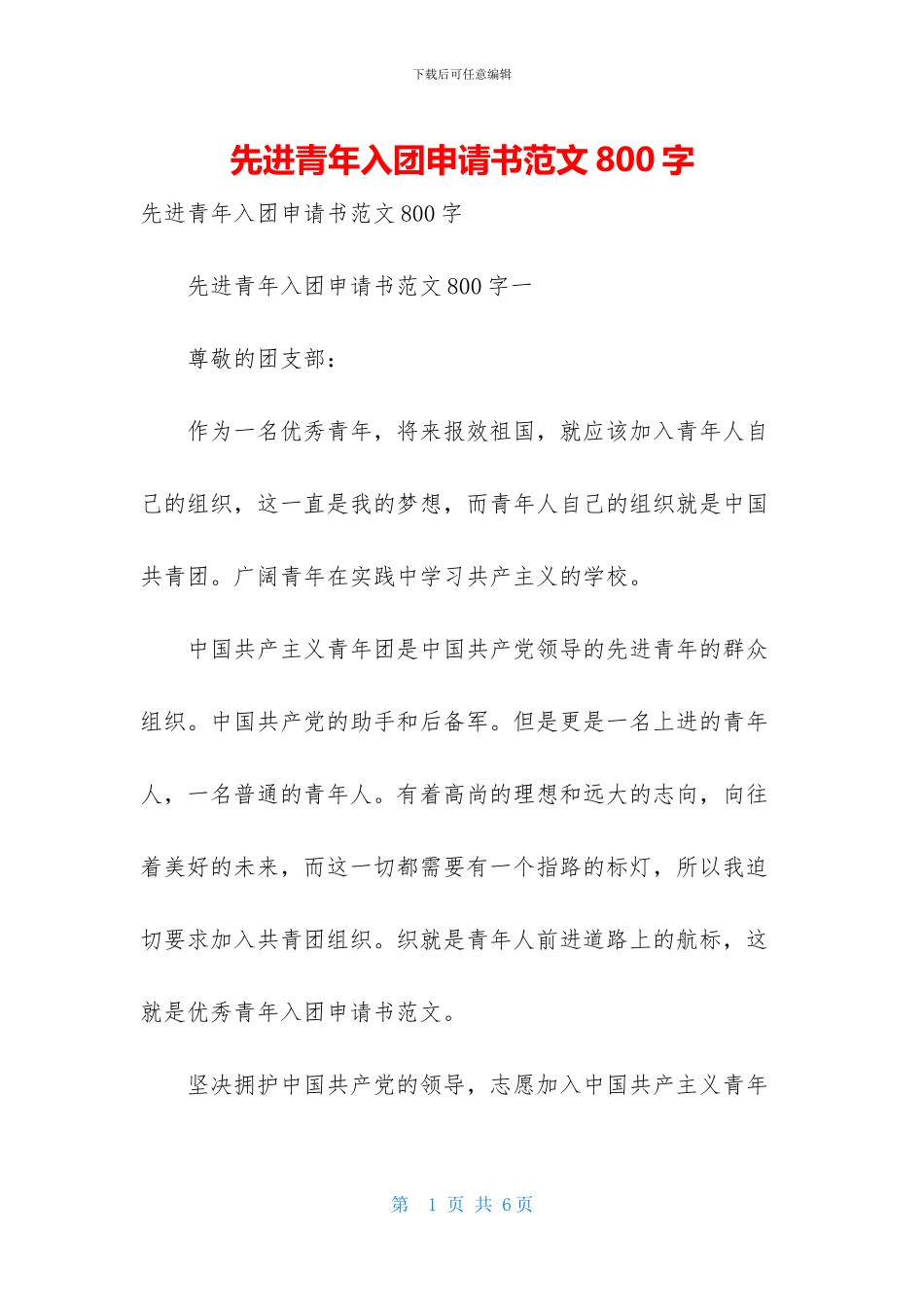 先进青年入团申请书范文800字_第1页