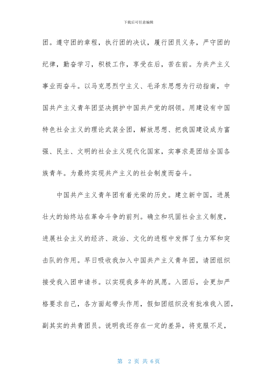 先进青年入团申请书范文800字_第2页