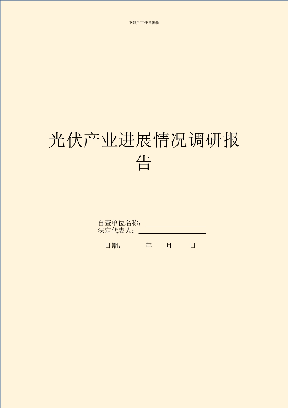 光伏产业发展情况调研报告_第1页