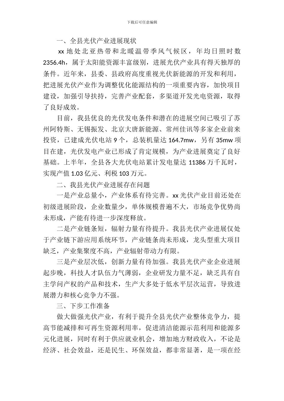 光伏产业发展情况调研报告_第2页