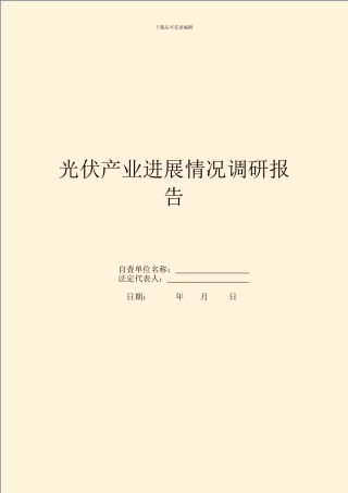 光伏产业发展情况调研报告