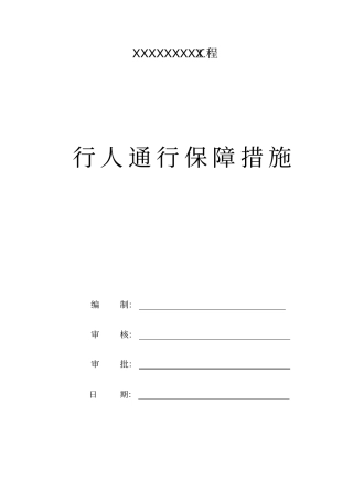 行人通行保障方案版本