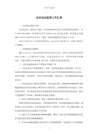 光伏电站监理工作汇报