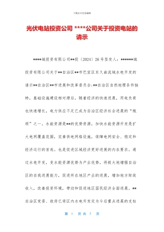 光伏电站投资公司