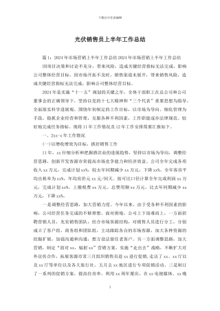 光伏销售员上半年工作总结