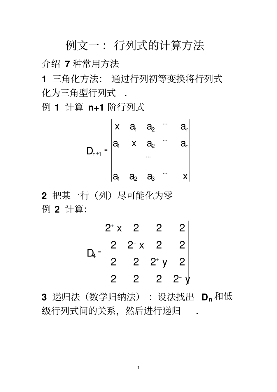 行列式的多种计算方法_第1页