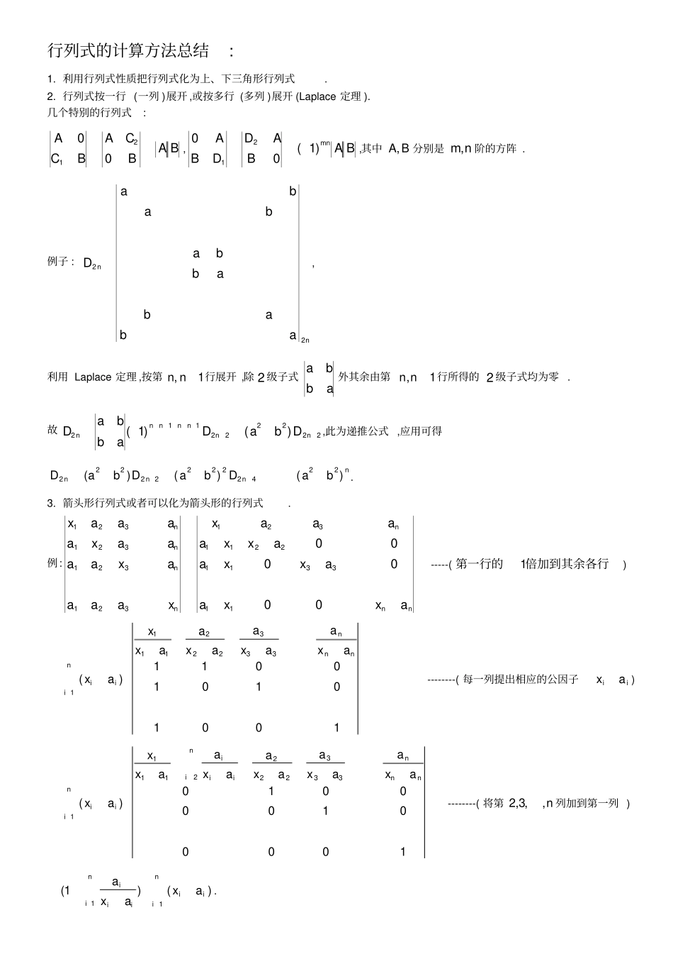 行列式的计算方法总结_第1页