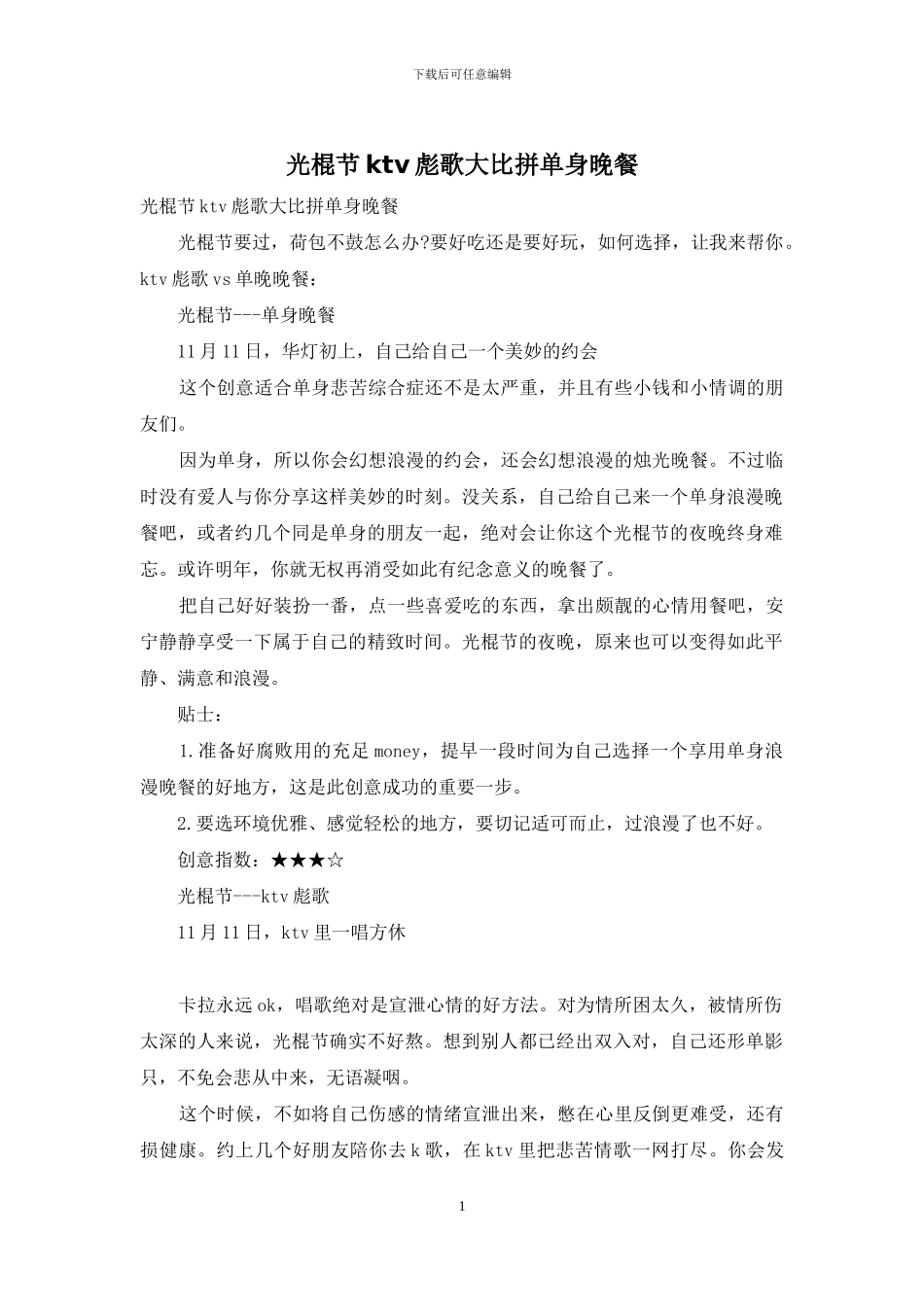 光棍节ktv彪歌大比拼单身晚餐_第1页