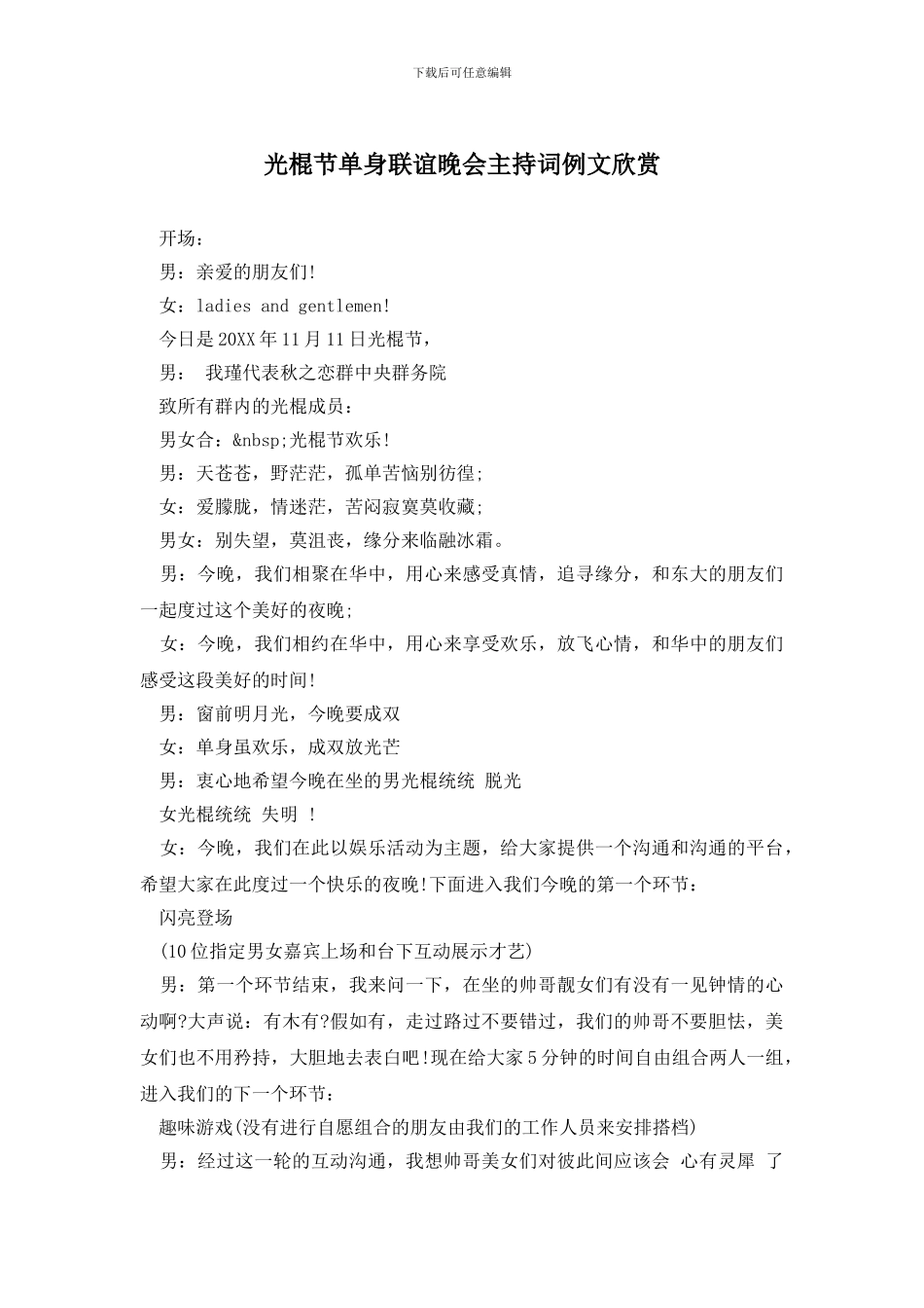 光棍节单身联谊晚会主持词例文欣赏_第1页