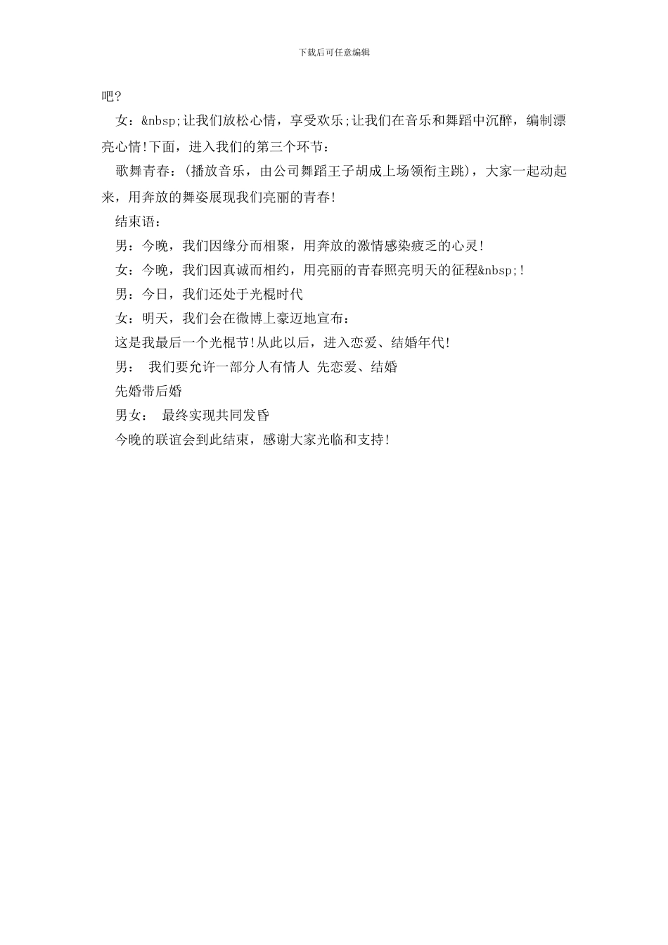 光棍节单身联谊晚会主持词例文欣赏_第2页