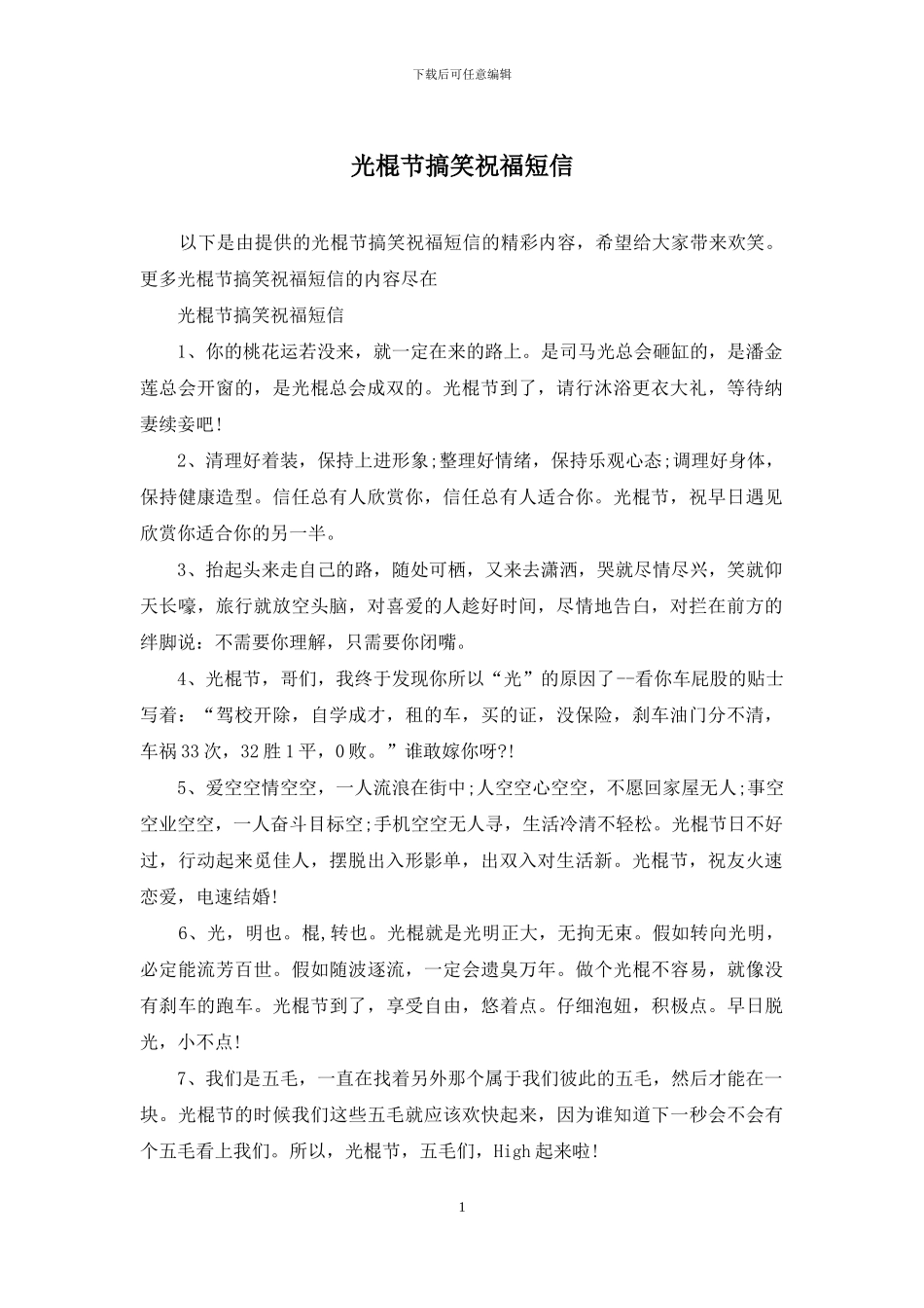 光棍节搞笑祝福短信_第1页