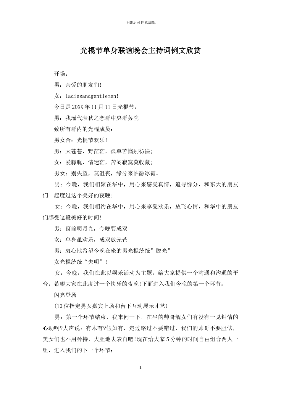 光棍节单身联谊晚会主持词例文欣赏_第1页