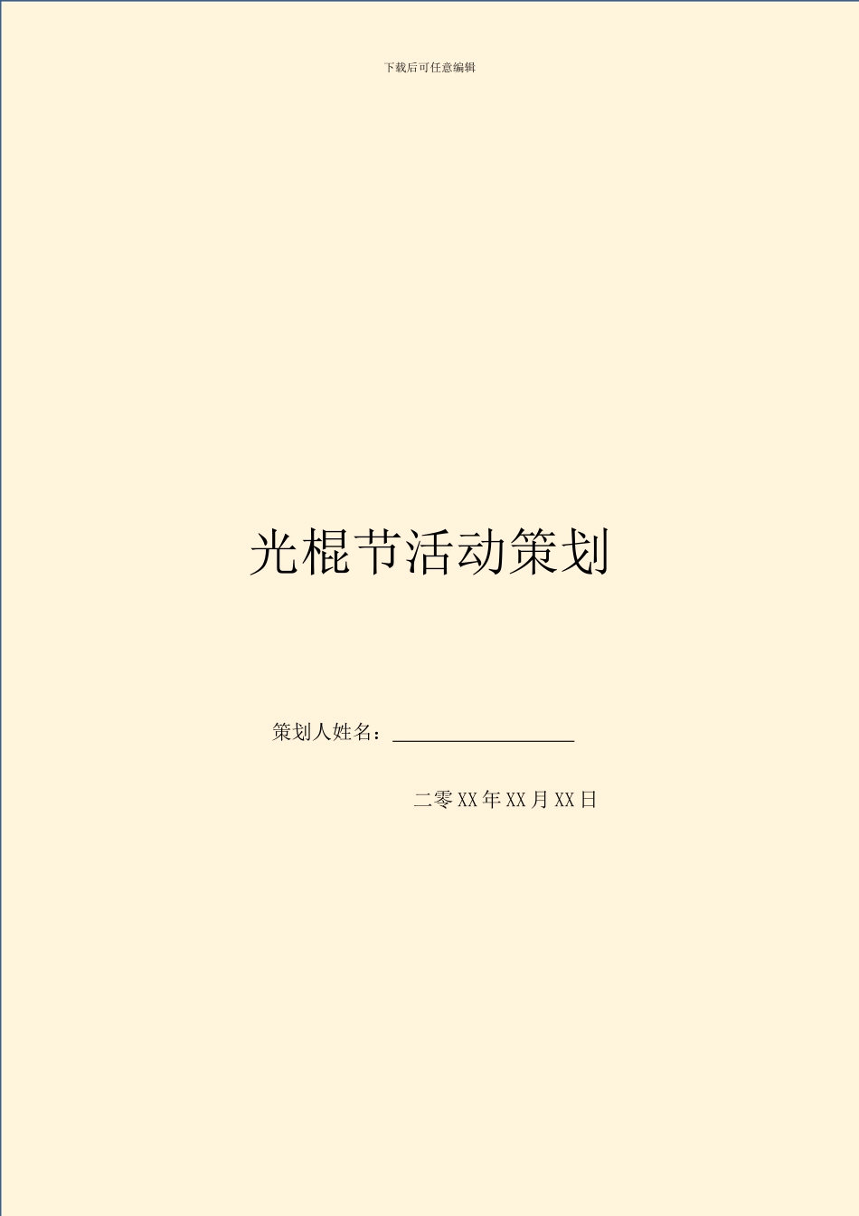 光棍节活动策划_第1页