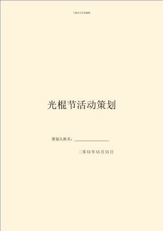 光棍节活动策划