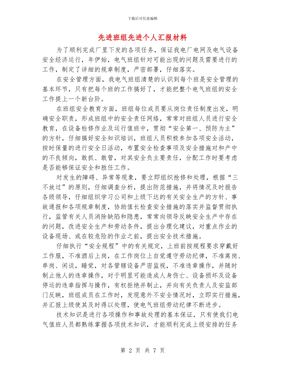 先进班组先进个人汇报材料_第2页