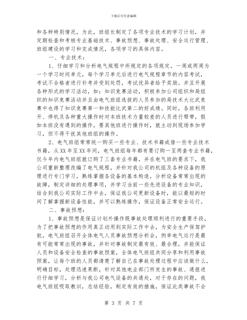 先进班组先进个人汇报材料_第3页