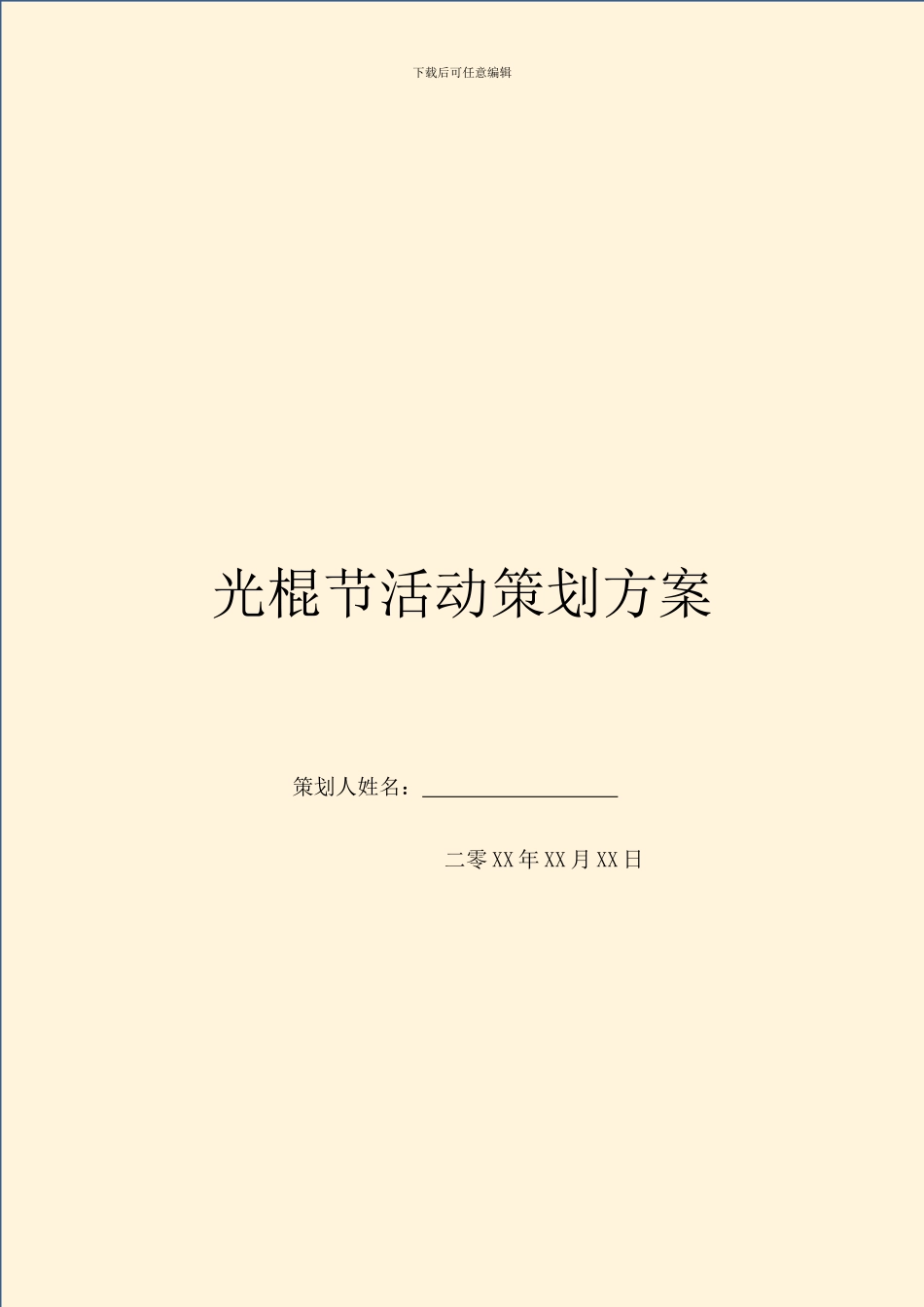 光棍节活动策划方案_第1页